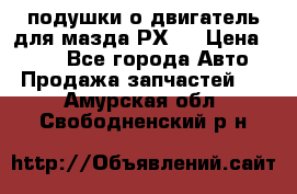 подушки о двигатель для мазда РХ-8 › Цена ­ 500 - Все города Авто » Продажа запчастей   . Амурская обл.,Свободненский р-н